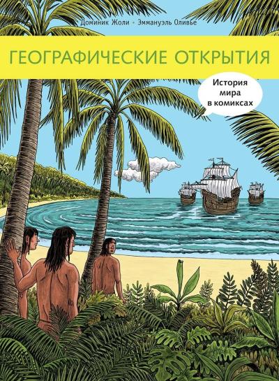 Географические открытия. История мира в комиксах