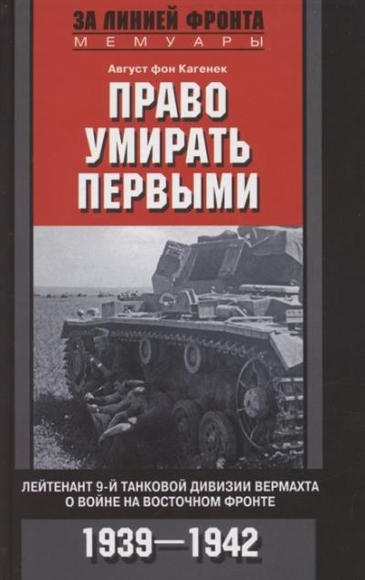 Право умирать первыми. Лейтенант 9-й танковой дивизии вермахта о войне на Восточном фронте. 1939–1942
