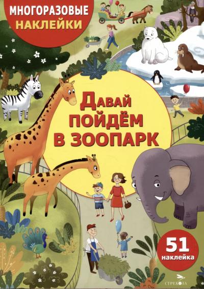 Многоразовые наклейки. Давай пойдем в зоопарк