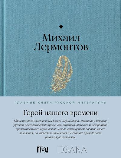 Герой нашего времени