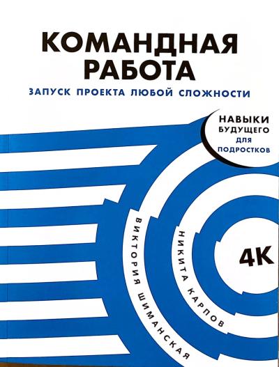 Командная работа: Запуск проекта любой сложности