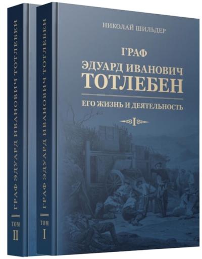 Граф Эдуард Иванович Тотлебен. Его жизнь и деятельность. В 2 томах