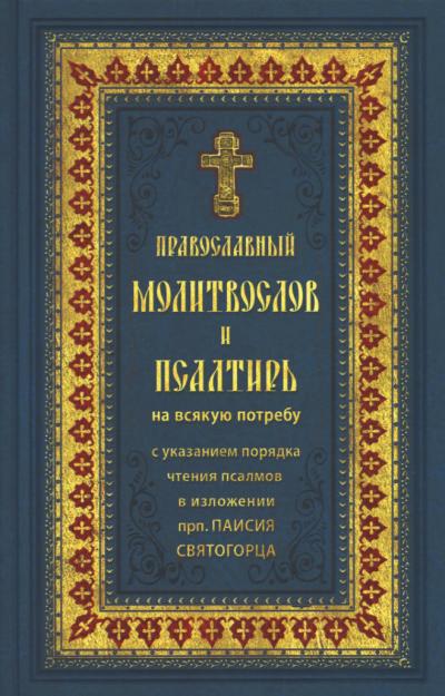 Православный молитвослов и Псалтирь на всякую потребу