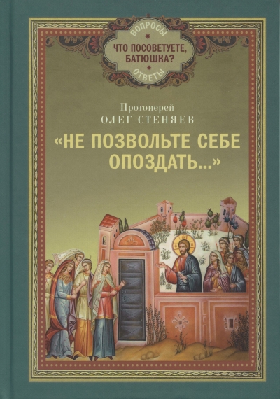 Не позвольте себе опоздать