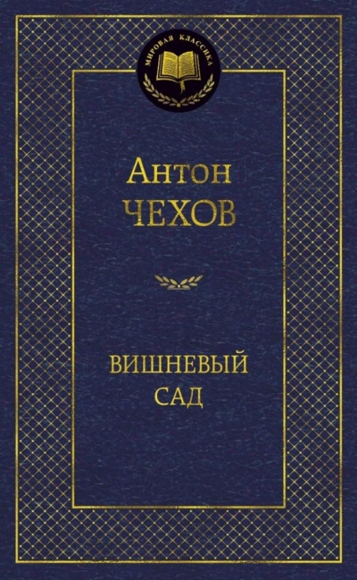 Вишневый сад