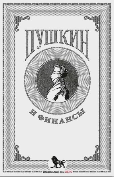 Пушкин и финансы: сборник статей