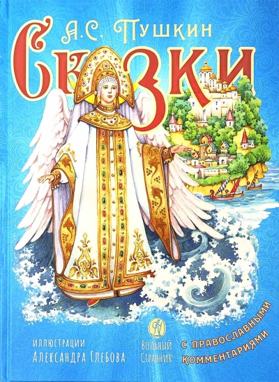 Сказки с православными комментариями