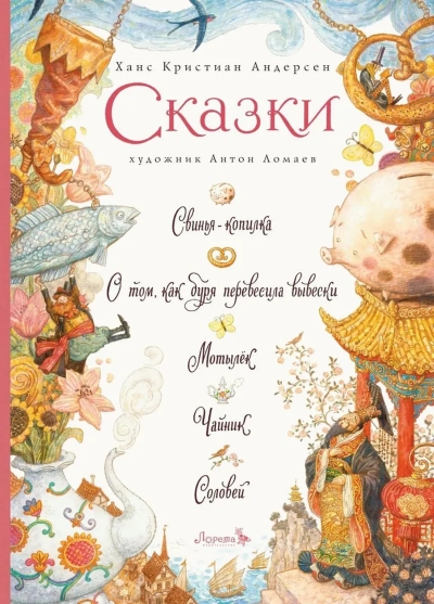 Сказки: Свинья-копилка. О том, как буря перевесила вывески. Мотылек. Чайник. Соловей