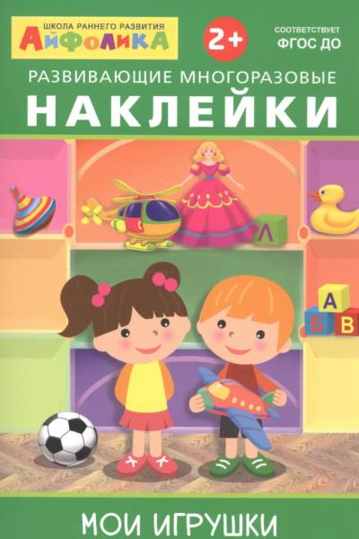 Айфолика. Развивающие многоразовые наклейки. Мои игрушки