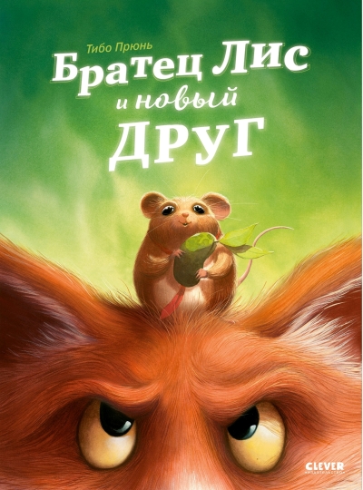 Братец Лис и новый друг