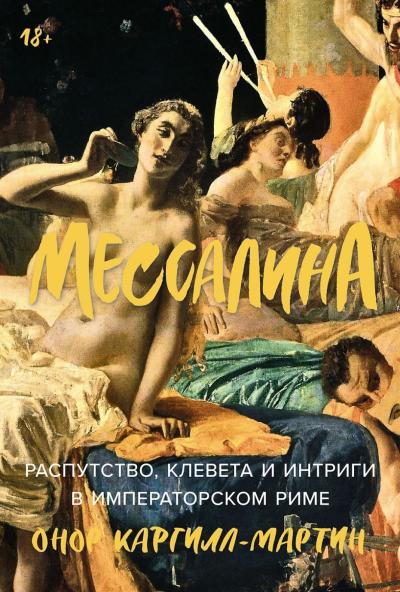 Мессалина: Распутство, клевета и интриги в императорском Риме