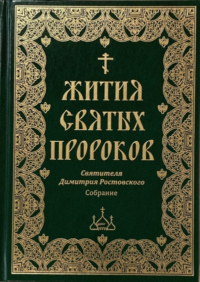 Я возлюбил вас. Жития святых пророков
