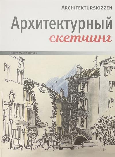 Архитектурный скетчинг