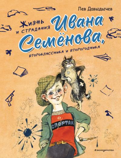 Жизнь и страдания Ивана Семенова, второклассника и второгодника