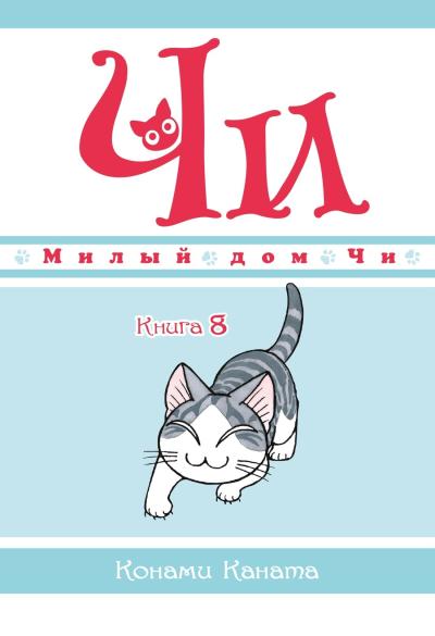 Милый дом Чи.  Книга 8