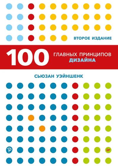 100 главных принципов дизайна
