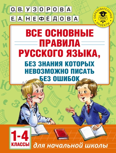 Все основные правила русского языка, без знания которых невозможно писать без ошибок. 1-4 классы