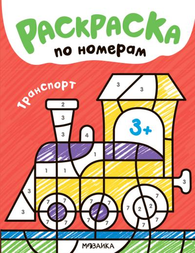 Раскраска по номерам. Транспорт