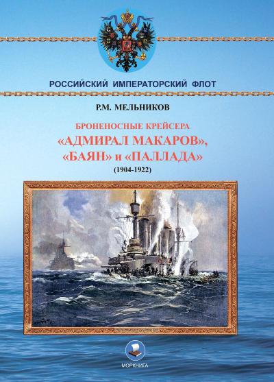 Броненосные крейсера «Адмирал Макаров», «Баян» и «Паллада» (1904-1922)