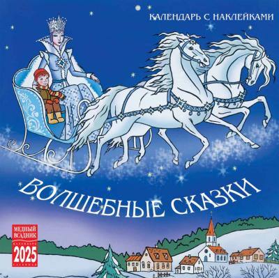 Волшебные сказки с наклейками. Календарь на скрепке на 2025 год