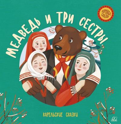 Медведь и три сестры. Карельские сказки