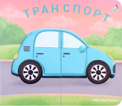 Транспорт