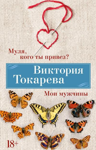 Муля, кого ты привез? Мои мужчины. Рассказы, повесть, интервью