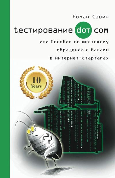 Тестирование Дот Ком, или Пособие по жесткому обращению с багами в интернет-стартапа