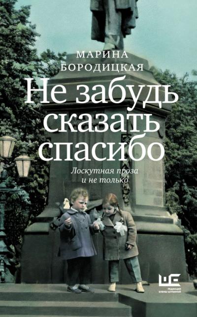 Не забудь сказать спасибо: Лоскутная проза и не только