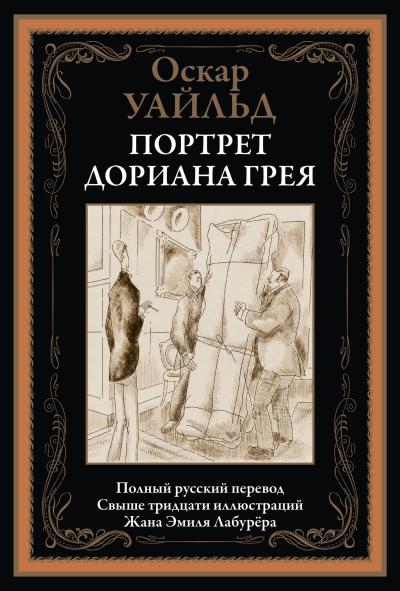 Портрет  Дориана Грея