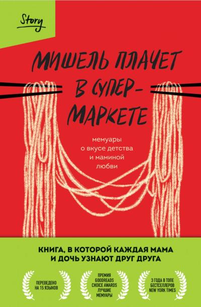 Мишель плачет в супермаркете. Мемуары о вкусе детства и маминой любви