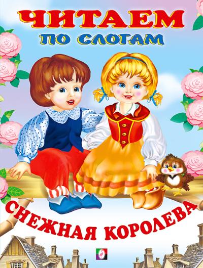 Читаем по слогам. Снежная королева