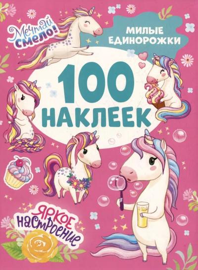 100 наклеек. Милые единорожки