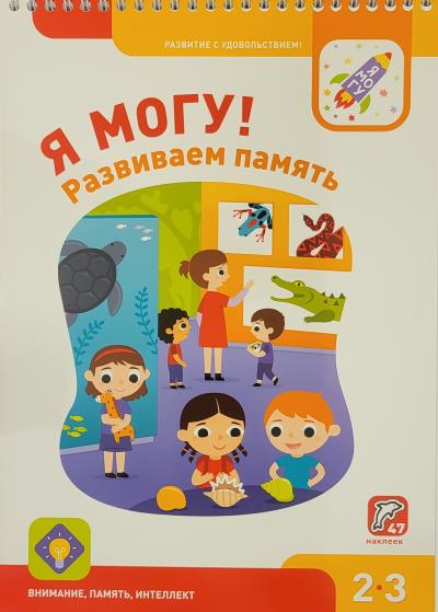 Я могу! Развиваем память! 2–3 года