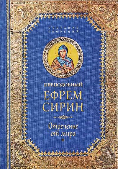 Творения. Отречение от мира