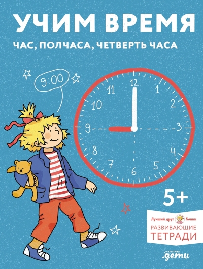 Развивающие тетради. Учим время. Час, полчаса, четверть часа