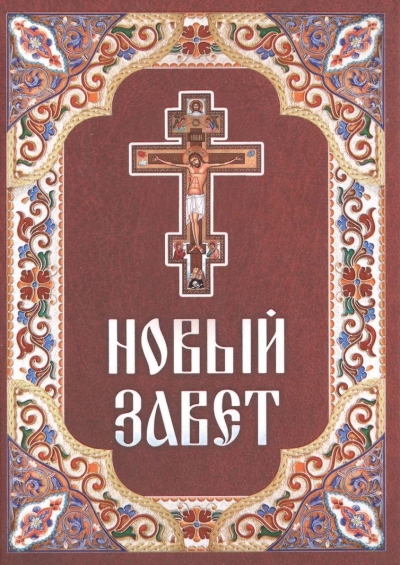 Новый Завет. Крупный шрифт