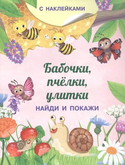 Бабочки, пчелки, улитки