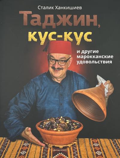 Таджин, кус-кус и другие марокканские удовольствия