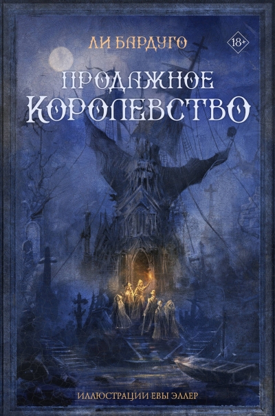 Продажное королевство