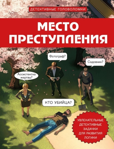 Место преступления. Увлекательные детективные задачки для развития логики