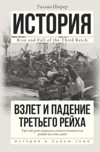 Взлет и падение Третьего Рейха