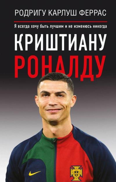 Криштиану Роналду. «Я всегда хочу быть лучшим и не изменюсь никогда»