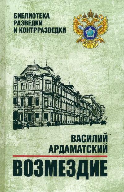 Возмездие