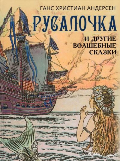 Русалочка и другие волшебные сказки 