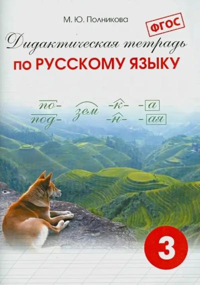 Дидактическая тетрадь по русскому языку. 3 класс - Книжный интернет ...