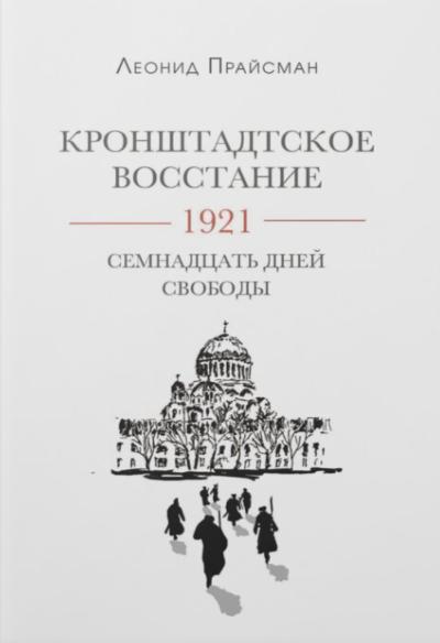 Кронштадское восстание. 1921. Семнадцать дней свободы