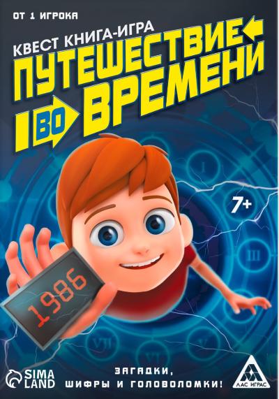 Книга-квест. Путешествие во времени