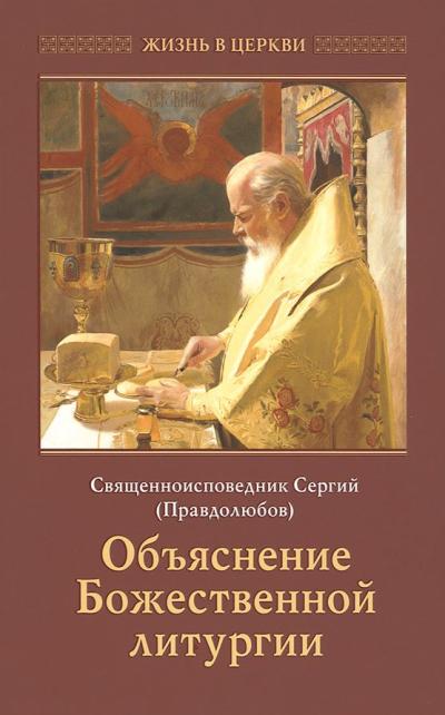 Объяснение Божественной Литургии