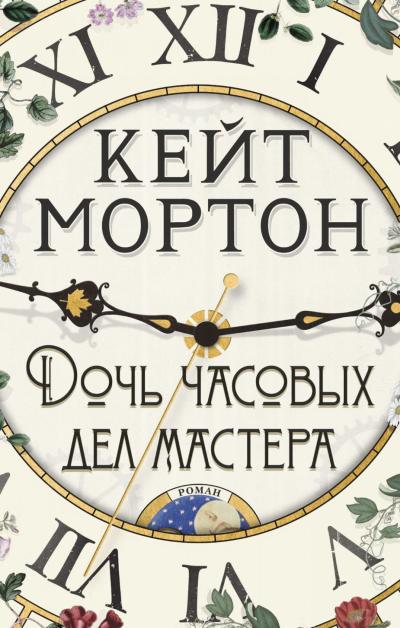 Дочь часовых дел мастера